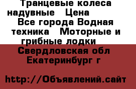 Транцевые колеса надувные › Цена ­ 3 500 - Все города Водная техника » Моторные и грибные лодки   . Свердловская обл.,Екатеринбург г.